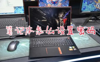 笔记本怎么设置密码 笔记本密码设置在哪