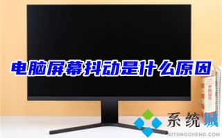 电脑屏幕抖动是什么原因 电脑屏幕上下抖动的解决方法