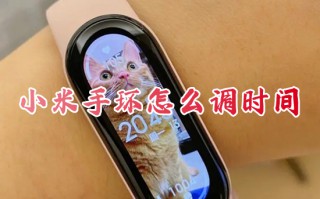 小米手环怎么调时间 小米手环如何设置时间