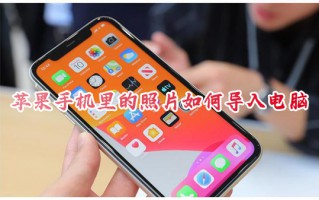 苹果手机里的照片如何导入电脑 iphone怎么传大量照片到电脑