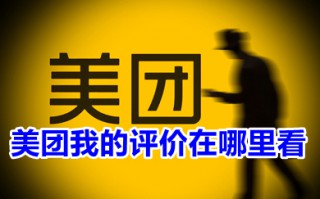 美团我的评价在哪里看 美团我的已评价在哪里看到