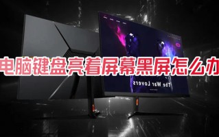 电脑键盘亮着屏幕黑屏怎么办 电脑开机后黑屏进入不了桌面如何解决