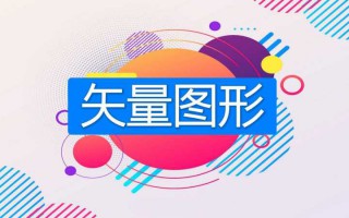 矢量图是什么格式（一文搞懂有关矢量图形全部知识）
