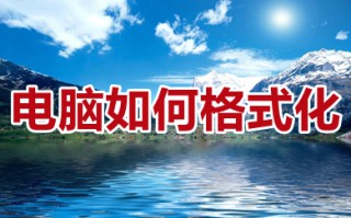 电脑如何格式化 电脑格式化恢复出厂设置的操作教程