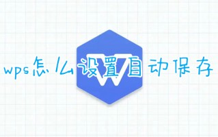 wps怎么设置自动保存 wps的自动保存在哪里设置