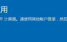 Win10提示&ldquo;无法使用内置管理员账户打开计算器&rdquo;怎么办