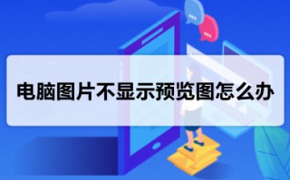 电脑图片不显示预览图怎么办 win10电脑图片不显示预览图的解决方法