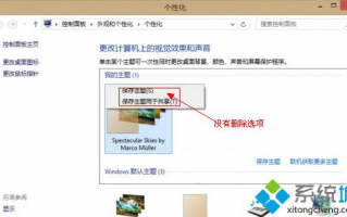 Win8系统的主题怎么删除
