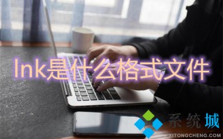 lnk是什么格式文件 lnk是什么意思