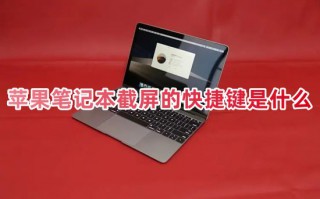 苹果笔记本截屏的快捷键是什么 苹果笔记本截屏后的图片在哪里