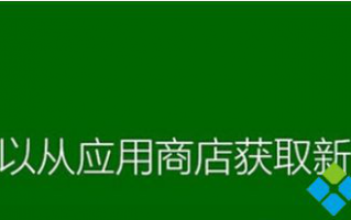Win8系统如何直接跳过&ldquo;正在安装应用界面&ldquo;