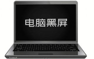 电脑黑屏按哪三个键恢复 电脑开机了但是一直黑屏怎么办