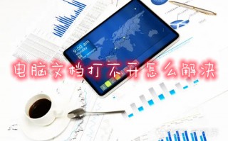 电脑文档打不开怎么解决 word文档打不开的处理方法