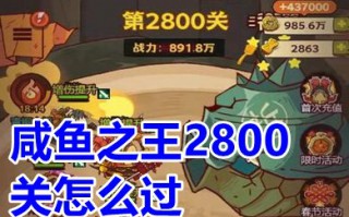 咸鱼之王2800关怎么过 咸鱼之王2800关用什么阵容