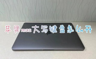 苹果mac大写键盘怎么开 最新苹果笔记本键盘大小写怎么切换