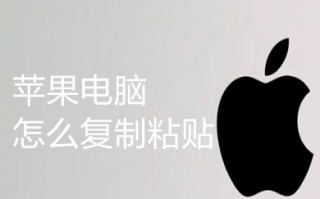 苹果电脑怎么复制粘贴 苹果电脑复制粘贴的方法介绍