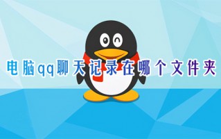 电脑qq聊天记录在哪个文件夹 电脑qq聊天记录保存文件夹位置