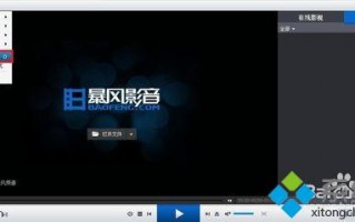 暴风影音如何截取视频？高手教你使用暴风影音截取视频图像