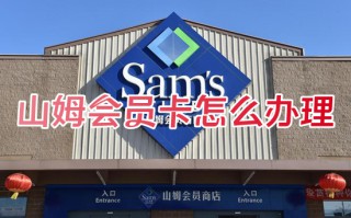 山姆会员卡怎么办理 山姆会员卡线上办理流程