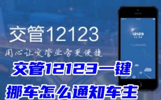 交管12123一键挪车怎么通知车主 交管12123一键挪车别人不挪怎么办