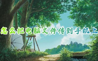 怎么把电脑文件传到手机上 电脑和手机怎么互传文件