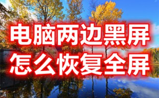 电脑两边黑屏怎么恢复全屏 电脑屏幕变窄了两边黑屏怎么调