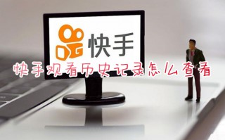 快手观看历史记录怎么查看 快手看过的历史记录在哪里