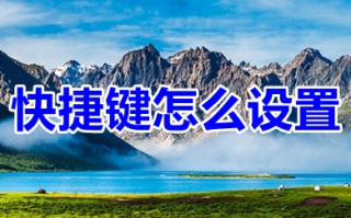 快捷键怎么设置 电脑快捷键设置方法