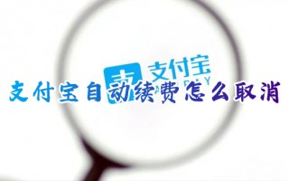 支付宝自动续费怎么取消 支付宝的自动续费功能哪里关