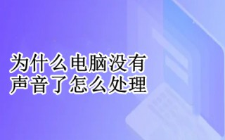为什么电脑没有声音了怎么处理 电脑没有声音了的原因及解决方法