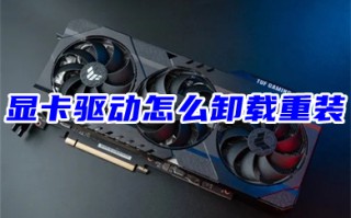 显卡驱动怎么卸载重装 win10电脑显卡驱动安装教程