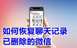 如何恢复聊天记录已删除的微信 找回聊天记录怎么找