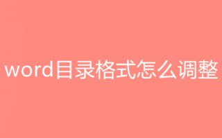 word目录格式怎么调整 word设置目录格式的方法