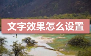 文字效果怎么设置 word文档设置文字效果的方法介绍