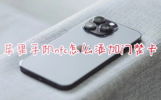 苹果手机nfc怎么添加门禁卡 苹果手机怎么录入门禁卡nfc