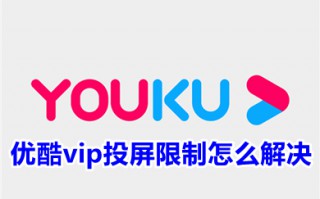 优酷vip投屏限制怎么解决 优酷vip为什么不能投屏到电视上