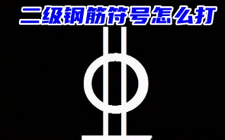 二级钢筋符号怎么打(excel、cad)