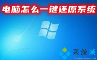 电脑怎么一键还原系统 电脑系统一键重装教程