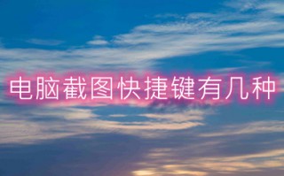 电脑截图快捷键有几种 电脑截图快捷键介绍