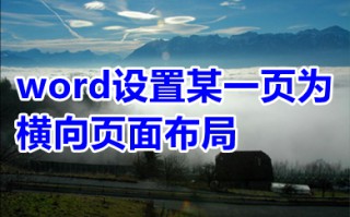 word设置某一页为横向页面布局 word中将某一页设置为横向怎么设置