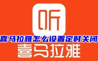 喜马拉雅怎么定时关闭播放声音功能 喜马拉雅能设置睡眠定时吗