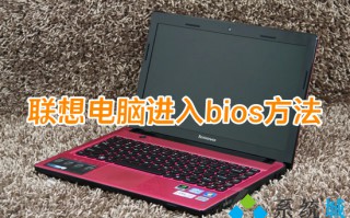 联想电脑进入bios方法 联想电脑进入bios按什么键