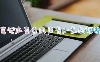 笔记本麦克风声音小怎么调整 笔记本电脑麦克风声音小怎么办
