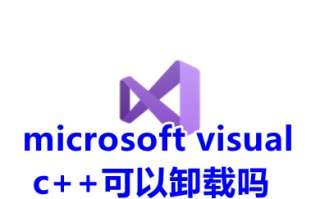 microsoft visual c++可以卸载吗 microsoft visual c++具体卸载教程