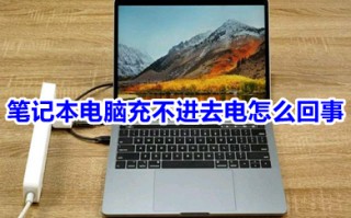 笔记本电脑充不进去电怎么回事 笔记本电脑充不进去电的原因及解决方法