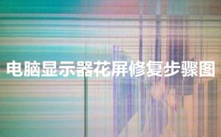 电脑显示器花屏修复步骤图 电脑显示器无缘无故花屏怎么办