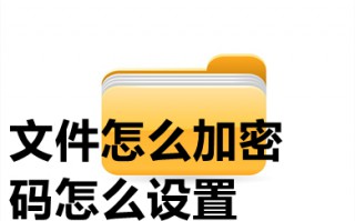 文件怎么加密码怎么设置 电脑桌面单独文件加密怎么设置