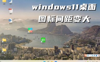 windows11桌面图标间距变大 win11桌面图标变宽了怎么调