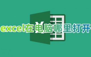 excel在电脑哪里打开 电脑上怎么打开excel