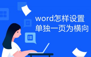word怎样设置单独一页为横向 word单独一页横向设置